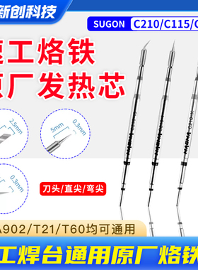 速工原厂烙铁头C210 C115 C245手柄A9/A902焊台通用烙铁头发热芯