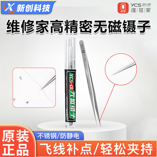 杨长顺维修家无磁镊子防静电