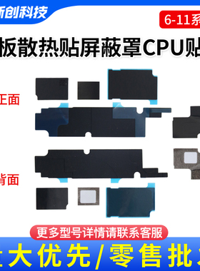 适用6代6S 7代主板美容散热贴8代8P X XS 11Pro max屏蔽罩CPU贴纸