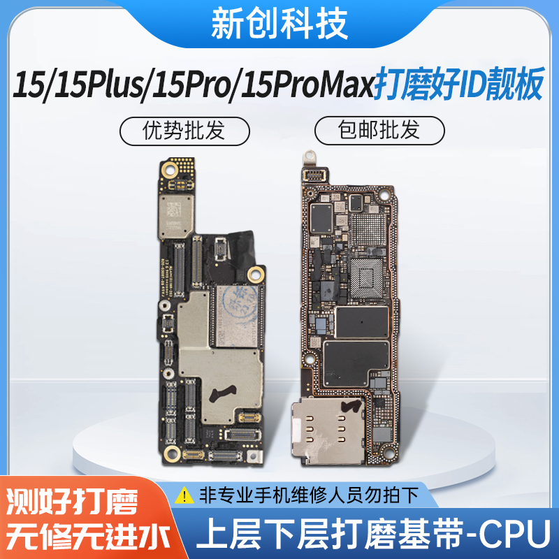 适用15 id板15Pro Max打磨板15PM/15plus上下层搬板底ID主板打磨