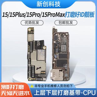 15plus上下层搬板底ID主板打磨 Max打磨板15PM 适用15 id板15Pro