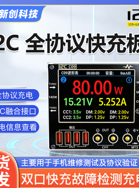 I2C C09全协议快充板波形表双口快充故障检测DIY安装PCB充电板