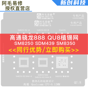 阿毛易修/QU8植锡网/SM8250/SDM439/SM8350/高通骁龙888/CPU钢网