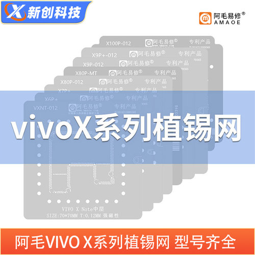 适用于VIVOX50/60/70中层植锡网