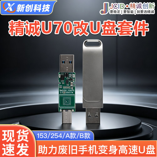 精诚JCIDU70改UFS高速U盘套件