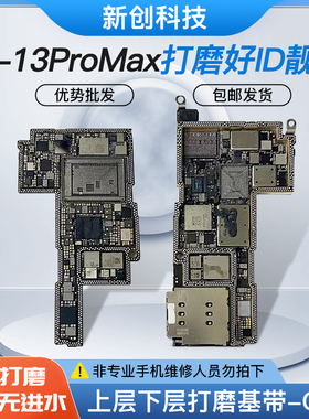 适用12 13 id板13ProMax打磨板13Pro/mini上下层搬板底ID主板打磨
