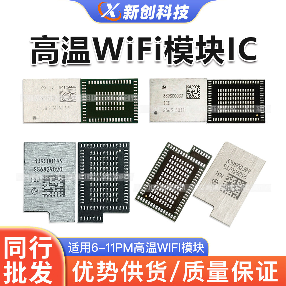 适用6代6S 7代 8代 XS XR高温WIFI模块11promax 00647 WIFI模块IC
