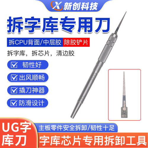UG字库撬刀片刀柄主板芯片维修