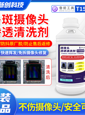 鲁斑鲁班T1500摄像头清洗剂镜头免拆洗稀溶超声波洗水印黑斑防抖