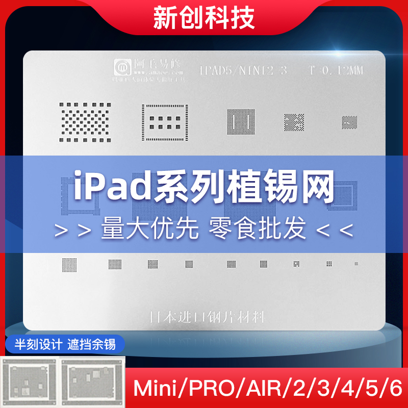 阿毛易修适用ipad平板植锡网