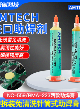 AMTECH进口助焊剂RAM233主板维修CPU拆装免清洗焊油助焊膏松香
