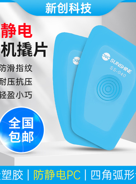 新讯SS-040防静电拆机片 防滑撬片 手机维修专用拆电池拆机片