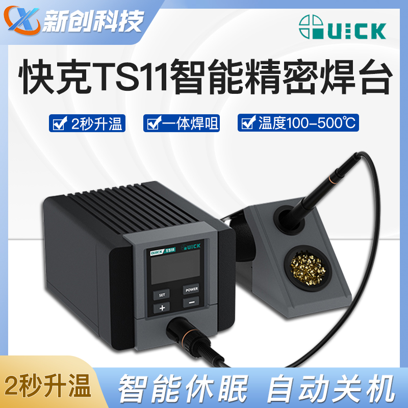 快克TS11电烙铁智能焊台