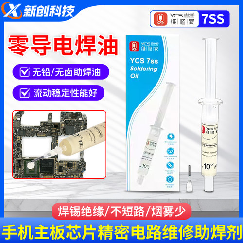 杨长顺YCS-7SS维修家助焊油助焊剂助焊膏BGA芯片无卤无铅助焊剂