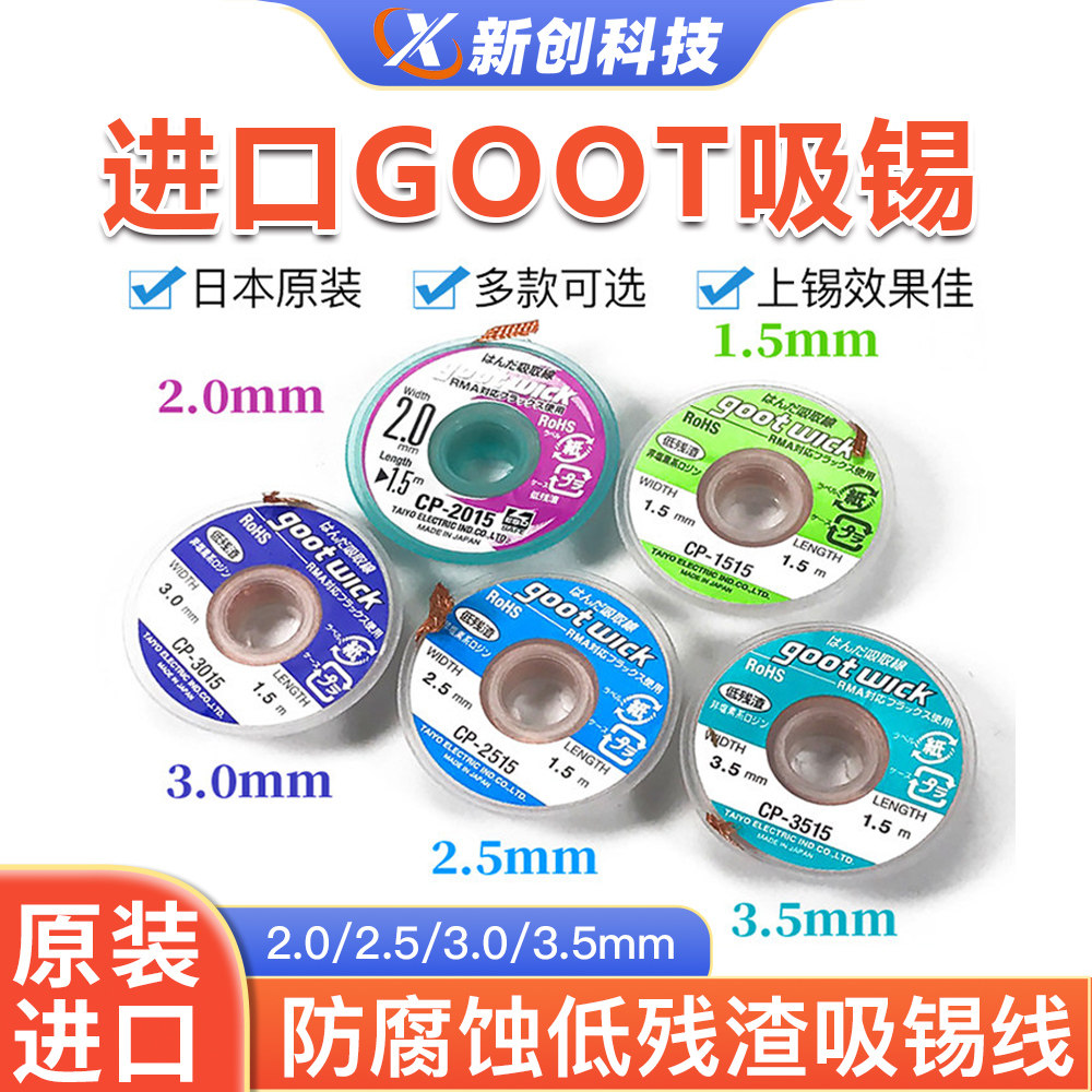 原装日本进口吸锡线GOOT CP-2015 吸锡带 手机电子主板清洁去锡