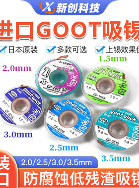 原装日本进口吸锡线GOOT CP-2015 吸锡带 手机电子主板清洁去锡
