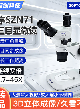 舜宇SOPTOP SZN71三目显微镜手机维修连续变倍45倍高清飞线显微镜