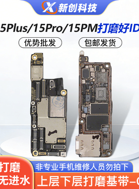 适用15 id板15Pro Max打磨板15PM/15plus上下层搬板底ID主板打磨