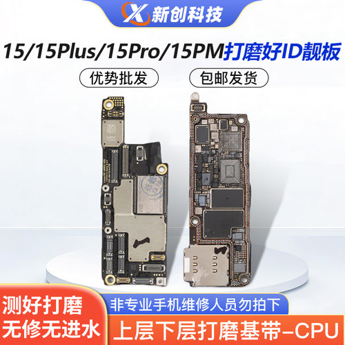 适用15Promax打磨板ID主板上下层