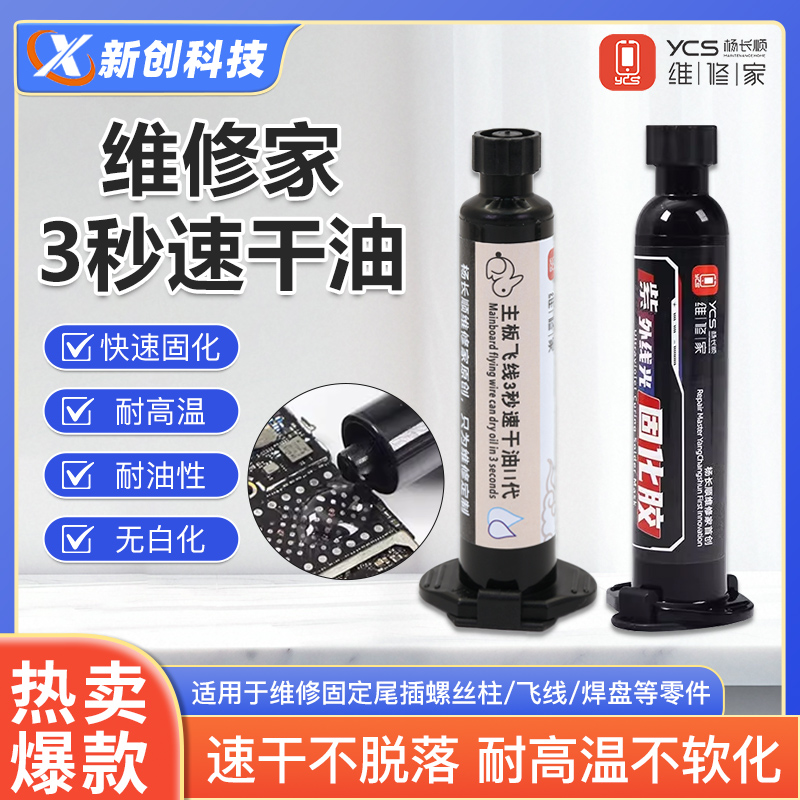 杨长顺3秒速干油紫外光固化胶