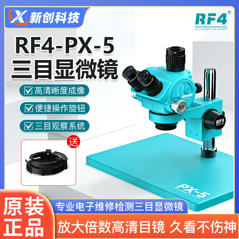 RF4PX-5三目显微镜手机维修