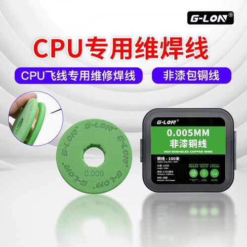 G-LON纯铜线0.005MM主板CPU飞线