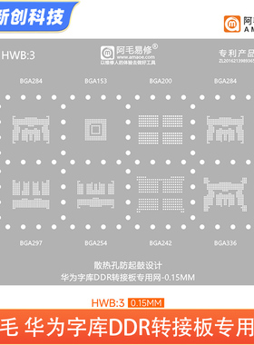 阿毛易修HWB3植锡网适用华为字库DDR转接板BGA284/297/242/336