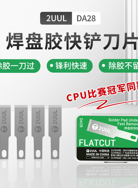2UUL焊盘胶快铲刀维修主板BGA硬盘芯片全球CPU决赛同款上盖除胶刀