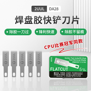 上盖除胶刀 2UUL焊盘胶快铲刀维修主板BGA硬盘芯片全球CPU决赛同款