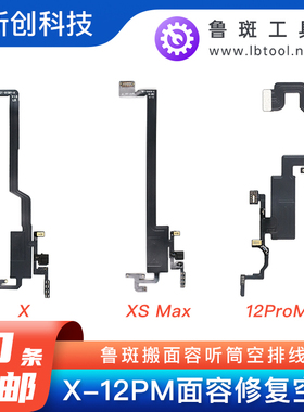 鲁斑X 12修复感光XR XSM XS 11Pro max搬面容感应泛光听筒空排线