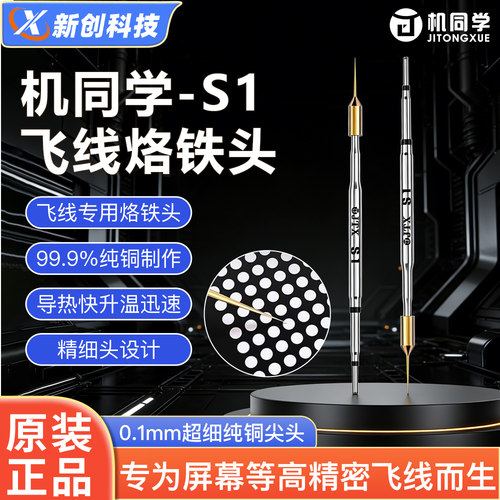 机同学S1飞线烙铁头手机维修