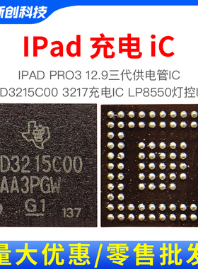 适用iPadpro3代 12.9三代触摸CD3215C00 3217B12充电LP8550灯控IC