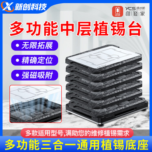维修家中层植锡台X-16/安卓中层