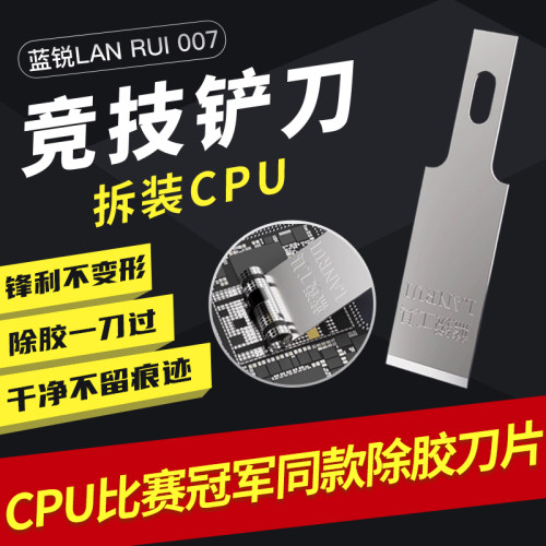手机CPU全球决赛同款除胶刀
