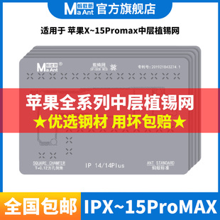13Pro 15ProMax植锡钢网 蚂蚁昕15系列主板中层植锡网XS