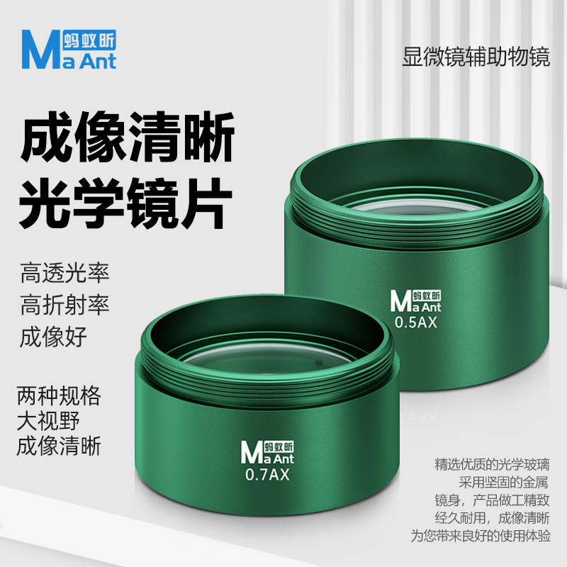 蚂蚁昕0.5AX显微镜辅助镜0.7AX缩倍镜增高镜高透光高折射镀膜镜片