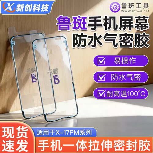 鲁斑手机屏幕气密防水胶气密检测