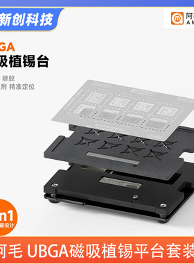 阿毛易修UBGA磁性植锡平台套装 适用ip/华为/高通 CPU钢网