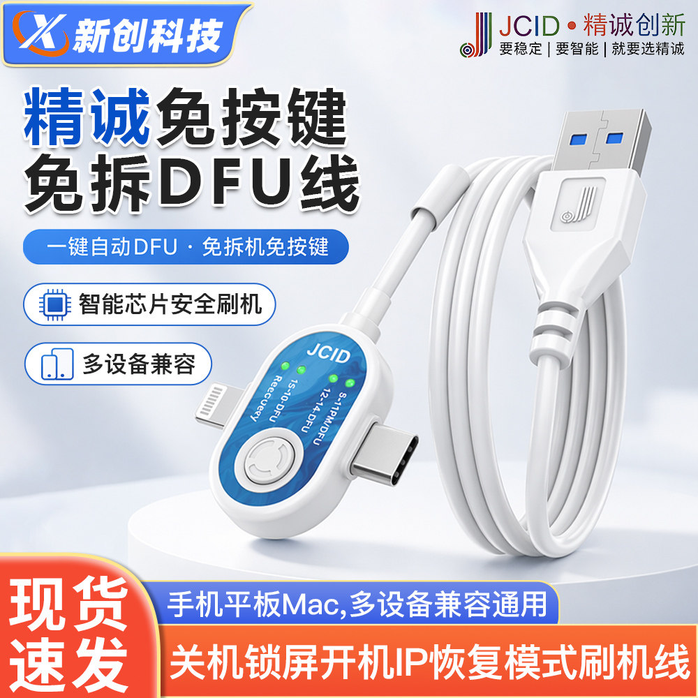 JCID精诚DFU线免按键免拆自动进入关机锁屏开机IP恢复模式刷