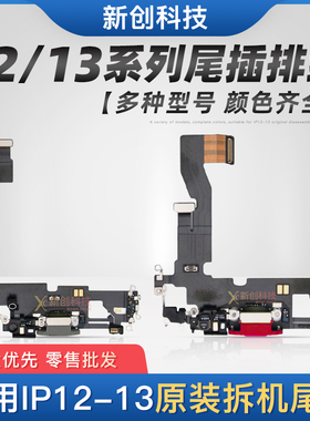 适用IP13 12原装12Pro max尾插小板12mini充电拆机尾插 送话排线