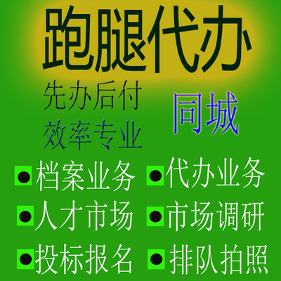 兰州嘉峪关金昌白银天水武威市跑腿代办事情帮忙异地委托商务服务