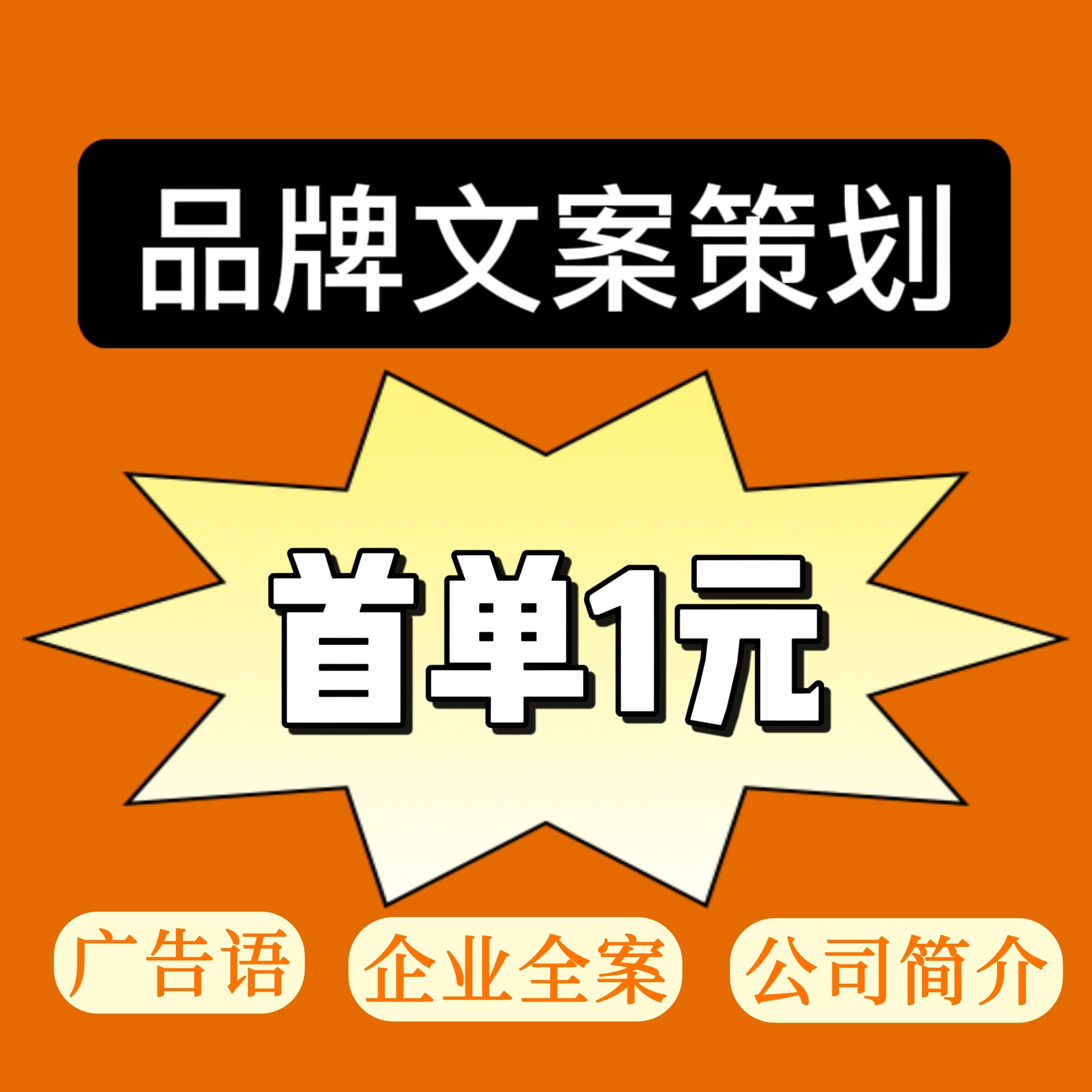 品牌文案策划广告语企业全案公司简介文案撰写品牌故事