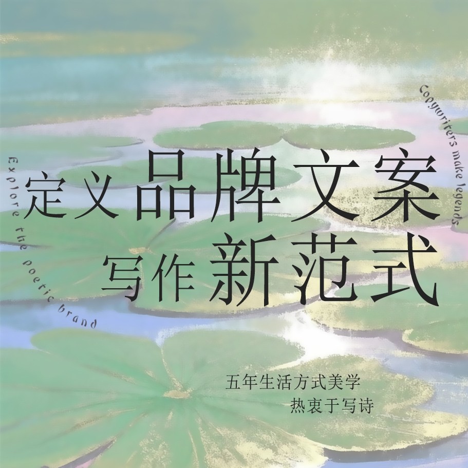 定义品牌文案写作新范式