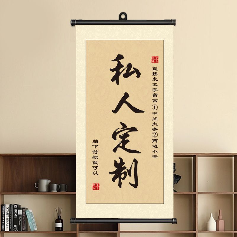 定制卷轴挂画书法毛笔字书画字画名字字帖作品装饰画文字空白贴纸图片