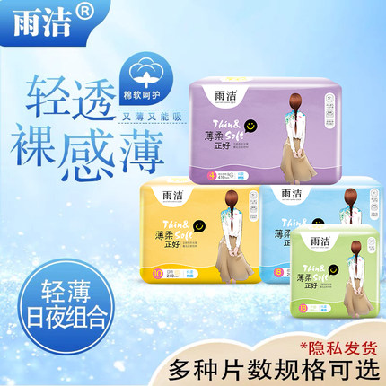 雨洁卫生巾女整箱批特价包邮促销姨妈巾超薄棉柔日夜用护垫组合装
