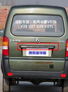 东风小康k17v27Lv07s2926c35后尾背门大拉手牌照壳后备箱拉手护板