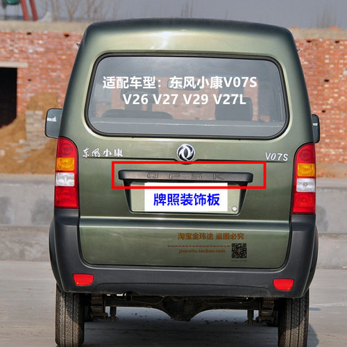 东风小康k17v27Lv07s2926c35后尾背门大拉手牌照壳后备箱拉手护板