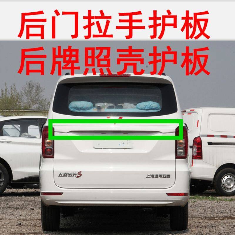 18款五菱宏光S后牌照壳新款宏光S后门拉手护板装饰长条后备箱拉手