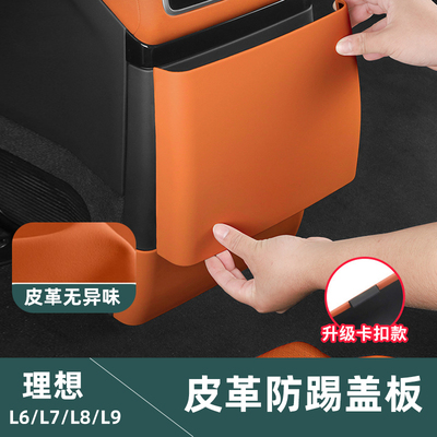 理想后排皮革防踢盖板【新品】