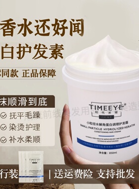 TIMEEYE时代米娅小粒径水解角蛋白调理护发霜精华膜护发素发膜
